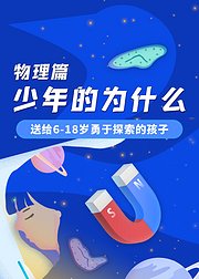 少年的为什么物理篇