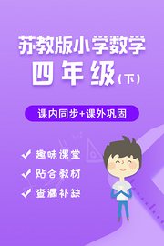 苏教版小学数学四年级（下）