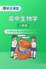 学王课堂人教版高中生物学选择性必修3（生物技术与工程）