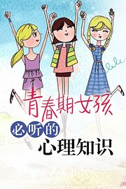 青春期女孩必听的心理知识