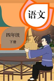 语文四年级下册