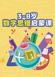 38岁数学思维启蒙课