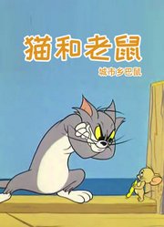 猫和老鼠城市乡巴鼠