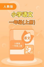 人教版小学语文一年级（上册）