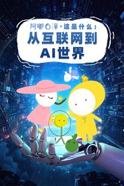 阿嘟白泽这是什么：从互联网到AI世界