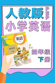 人教版PEP小学英语四年级下册