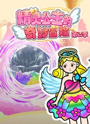 精灵公主的奇妙冒险第2季