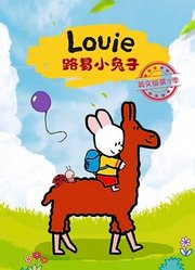 路易小兔子英文版第3季