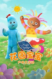 花园宝宝户外大运动