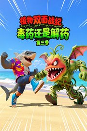 植物双面战纪：毒药还是解药第3季