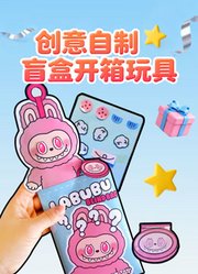 创意自制盲盒开箱玩具