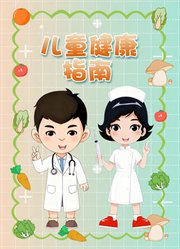 儿童健康指南
