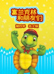 富兰克林和朋友们第4季英文版