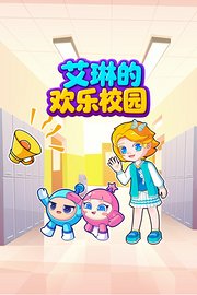 艾琳的欢乐校园