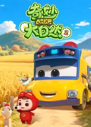 百变校巴之奇妙大自然第2季