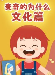 麦奇的为什么文化篇