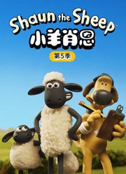小羊肖恩第5季