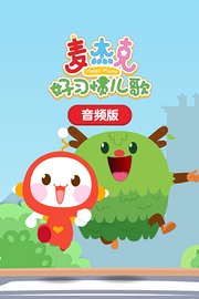麦杰克好习惯儿歌音频版