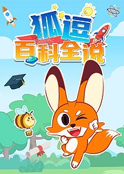 狐逗百科全说