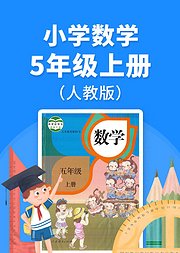 小学数学五年级（上册）必考点解析