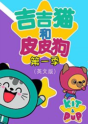 吉吉猫和皮皮狗第1季（英文版）