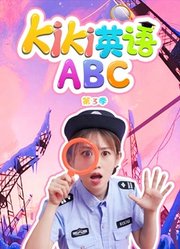 Kiki英语ABC第3季