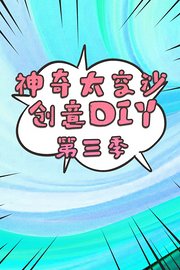 神奇太空沙创意DIY第3季