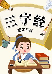 认知启蒙—三字经