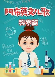 阿布英文儿歌科学篇