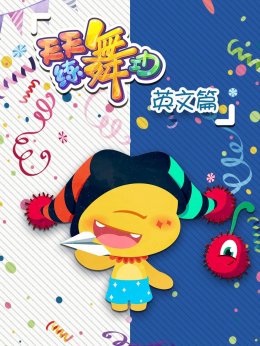 天天练舞功英文篇