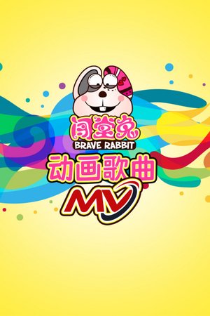 闯堂兔动画歌曲MV