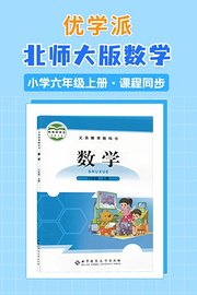 优学派北师大版数学·小学六年级上册·课程同步