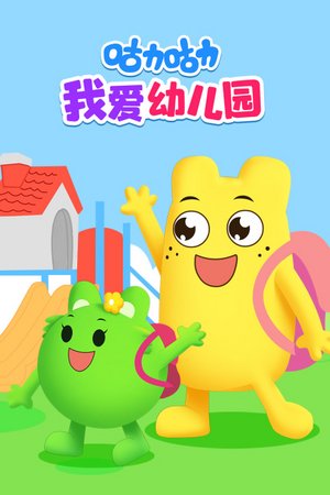 咕力咕力我爱幼儿园