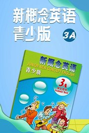 新概念英语青少版3A