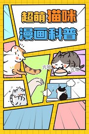 超萌猫咪漫画科普