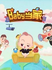 Baby当家