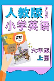 人教版PEP小学英语六年级上册