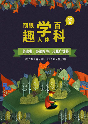 萌眼趣学人体百科