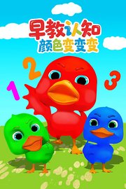 早教认知颜色变变变