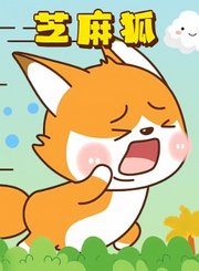 芝麻狐