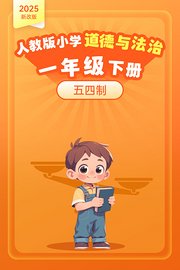 2025新改版人教版小学道德与法治一年级下册五四制