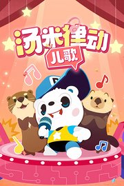 汤米律动儿歌
