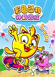 彩色动物神奇冒险
