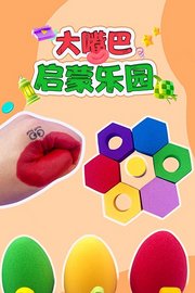 大嘴巴启蒙乐园