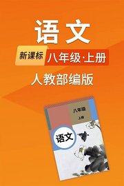 新课标语文八年级上册人教部编版