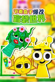 节奏盒子爆改盲袋世界