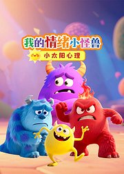 我的情绪小怪兽儿童情绪管理认知