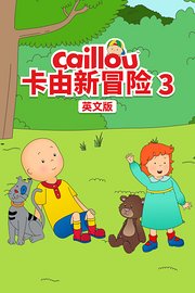 卡由新冒险第3季英文版
