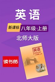 新课标英语八年级上册北师大版