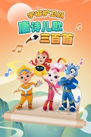 宇宙护卫队：唐诗儿歌三百首